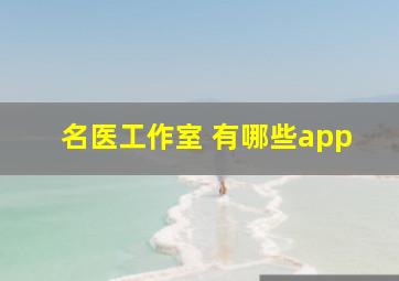 名医工作室 有哪些app